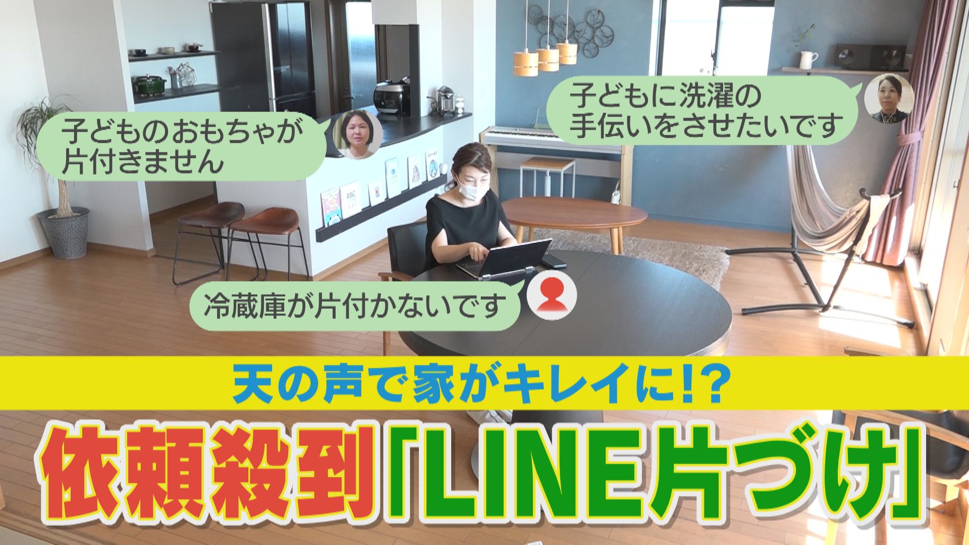 全国から依頼殺到の「LINE片づけ」って何!? 文字と画像を送るだけで部屋がキレイに、一体なぜ?