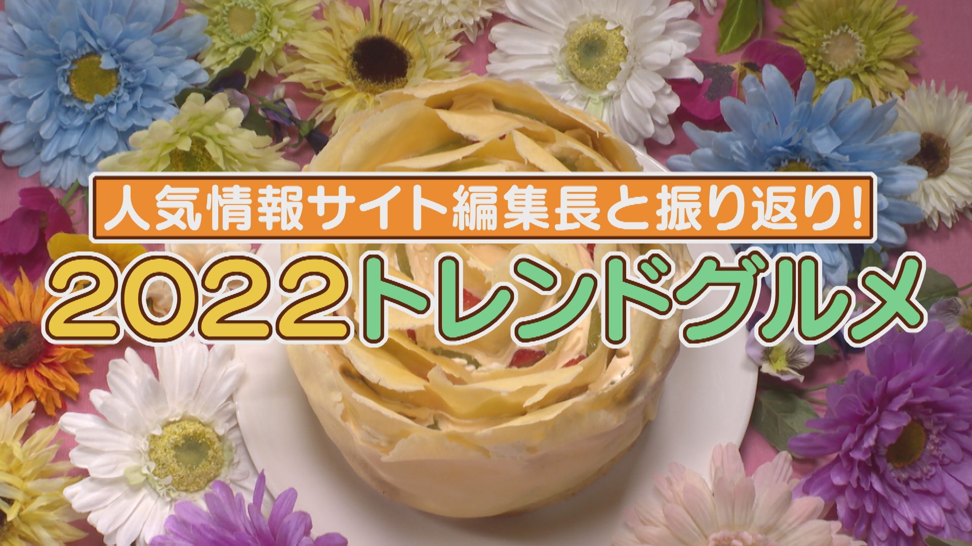 ことし流行ったグルメ大集合 人気情報サイト編集長が厳選のスイーツとかつ丼とは?