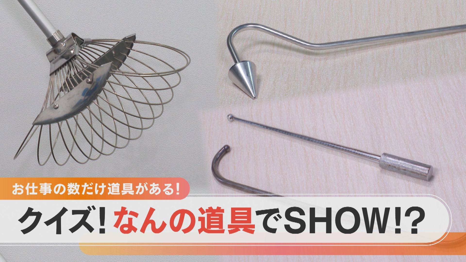 珍回答続出!いったいどうやって使うの?少し変わった専門器具を触ってみたら