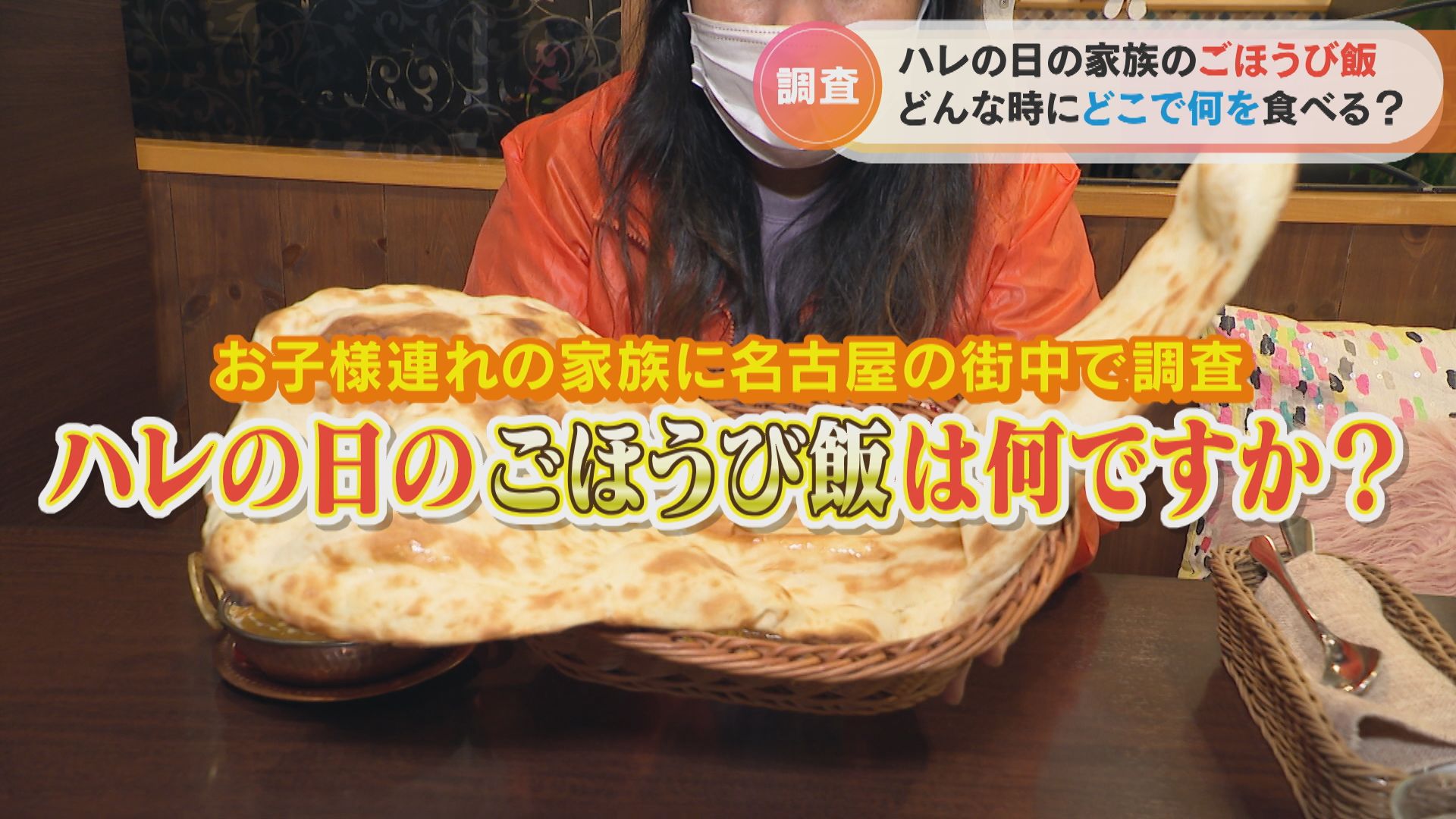 他の家族は特別な日に何を食べているのか気になる!“ごほうび飯”のお店や予算を大調査!