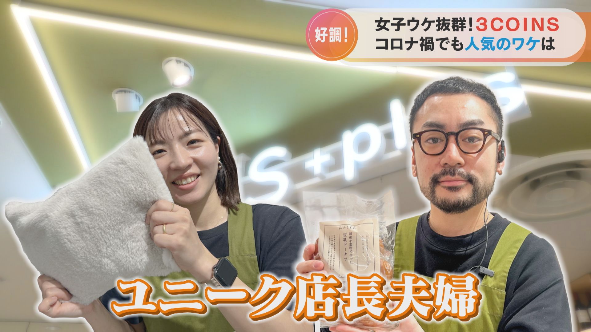 夫婦揃って3COINSの店長!“スリコ”を知り尽くした店長夫婦が神アイテムBEST5をご紹介