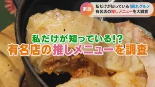 人気すぎて販売中止になった「ラム肉の串焼き」に、知る人ぞ知る限定「ロールキャベツ」！あなたの家族の推しメニューを大調査！