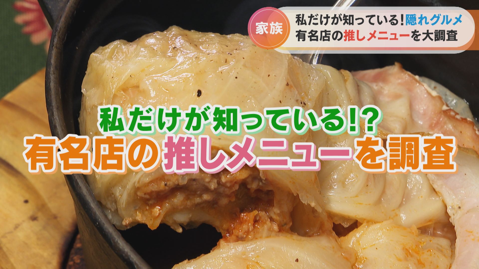 人気すぎて販売中止になった「ラム肉の串焼き」に、知る人ぞ知る限定「ロールキャベツ」!あなたの家族の推しメニューを大調査!