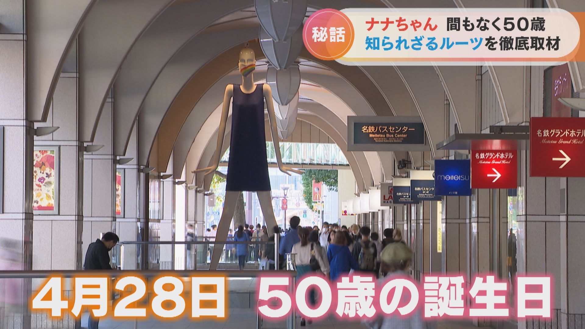 名古屋・名駅の待ち合わせスポット「ナナちゃん人形」。ナナちゃんの誕生秘話に迫る!