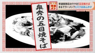 中華料理店で「焼きそば」の注文殺到！？客の胃袋をつかむヒミツの“あん”とは