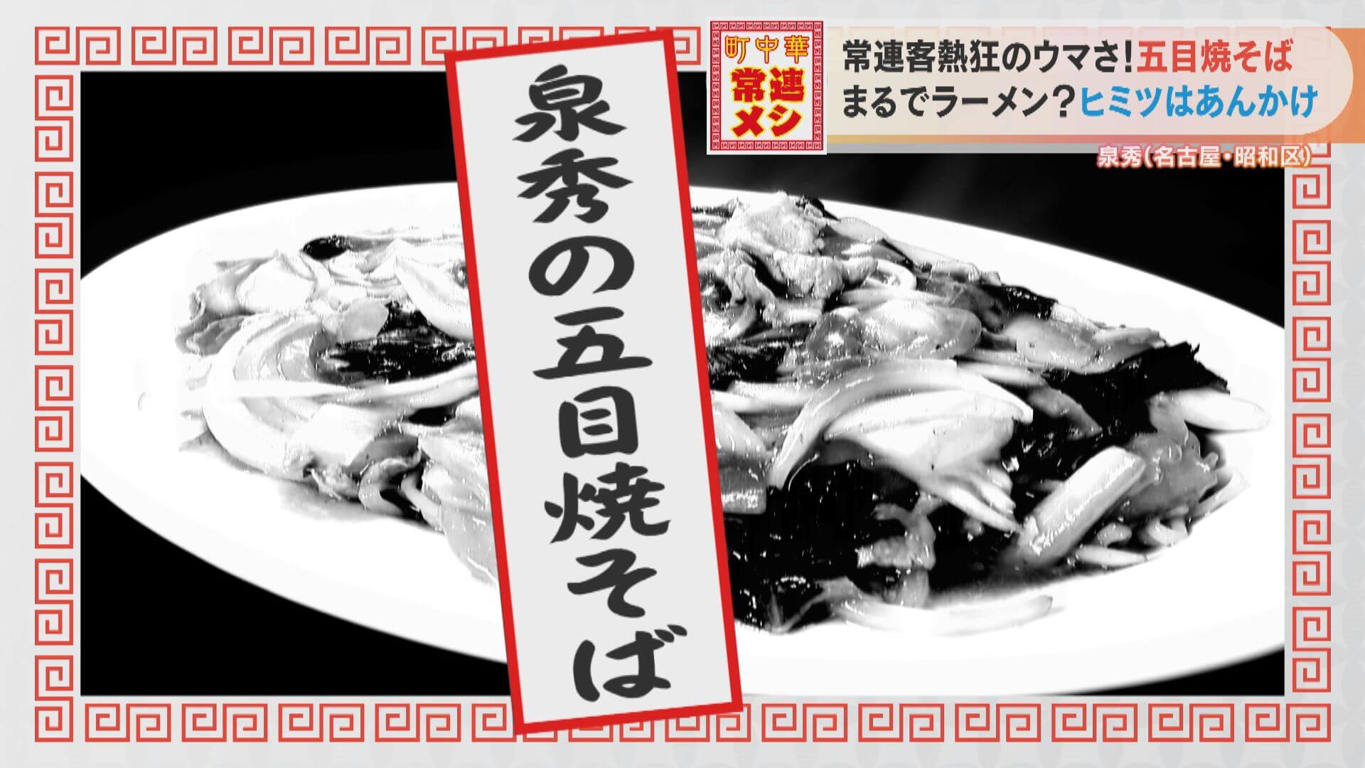 中華料理店で「焼きそば」の注文殺到!?客の胃袋をつかむヒミツの“あん”とは