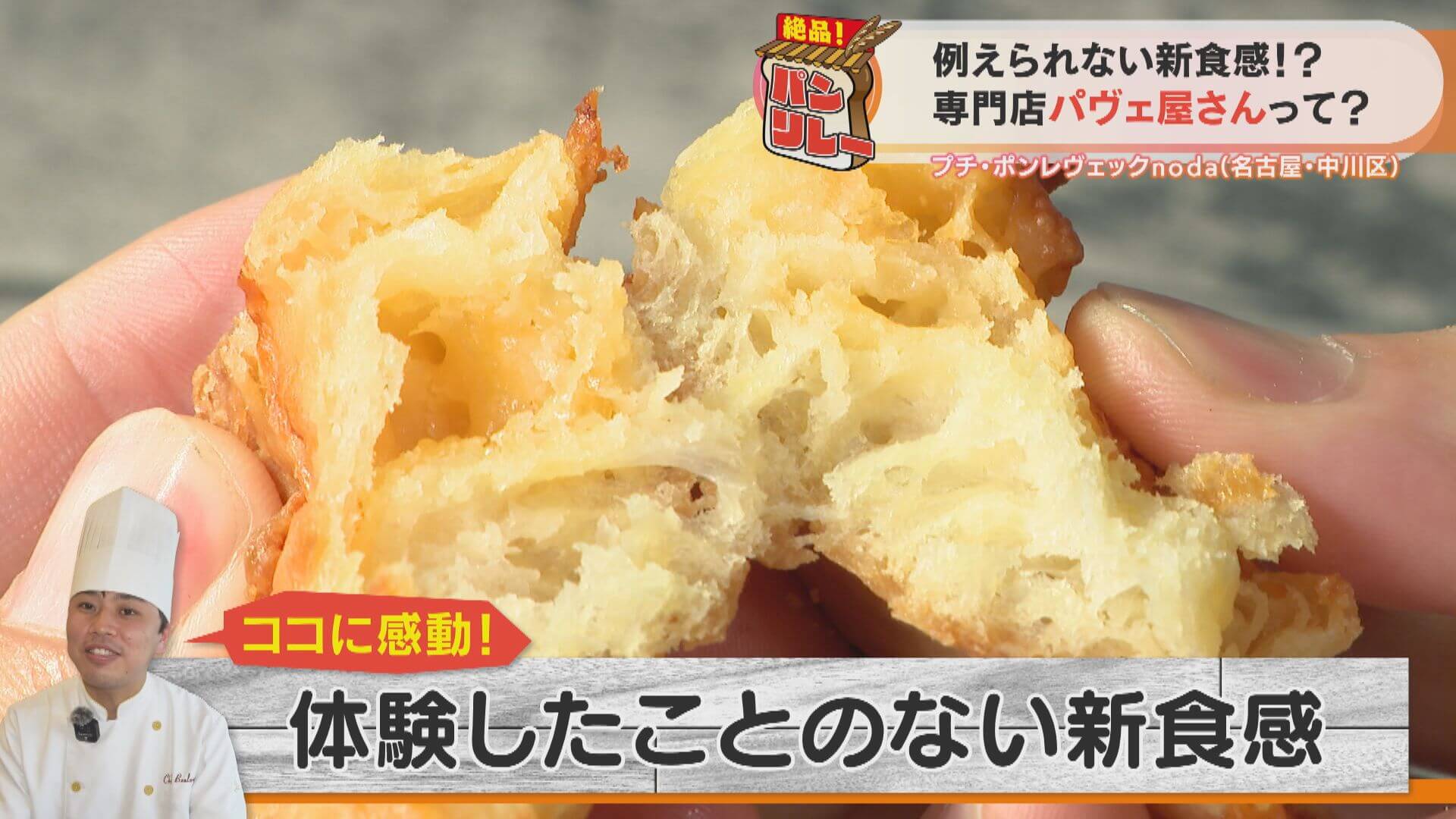 例えられない新食感「パヴェ」って!?人気ベーカリー店主がうなる、絶品パンリレー!