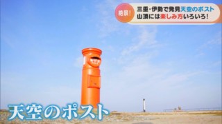 映える「天空のポスト」はどこに？写真だけで絶景スポットを探しだせ！