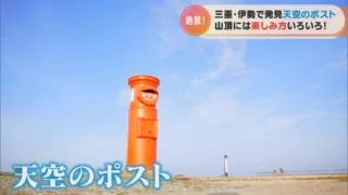 映える「天空のポスト」はどこに？写真だけで絶景スポットを探しだせ！