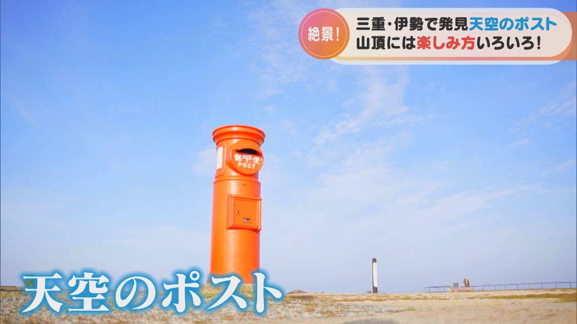 映える「天空のポスト」はどこに?写真だけで絶景スポットを探しだせ!