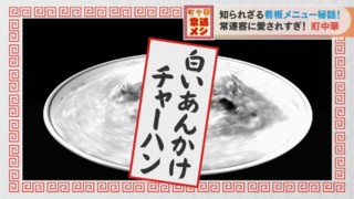 もはや飲み物！？「白いあんかけチャーハン」の“やさしい”味わいに迫る！