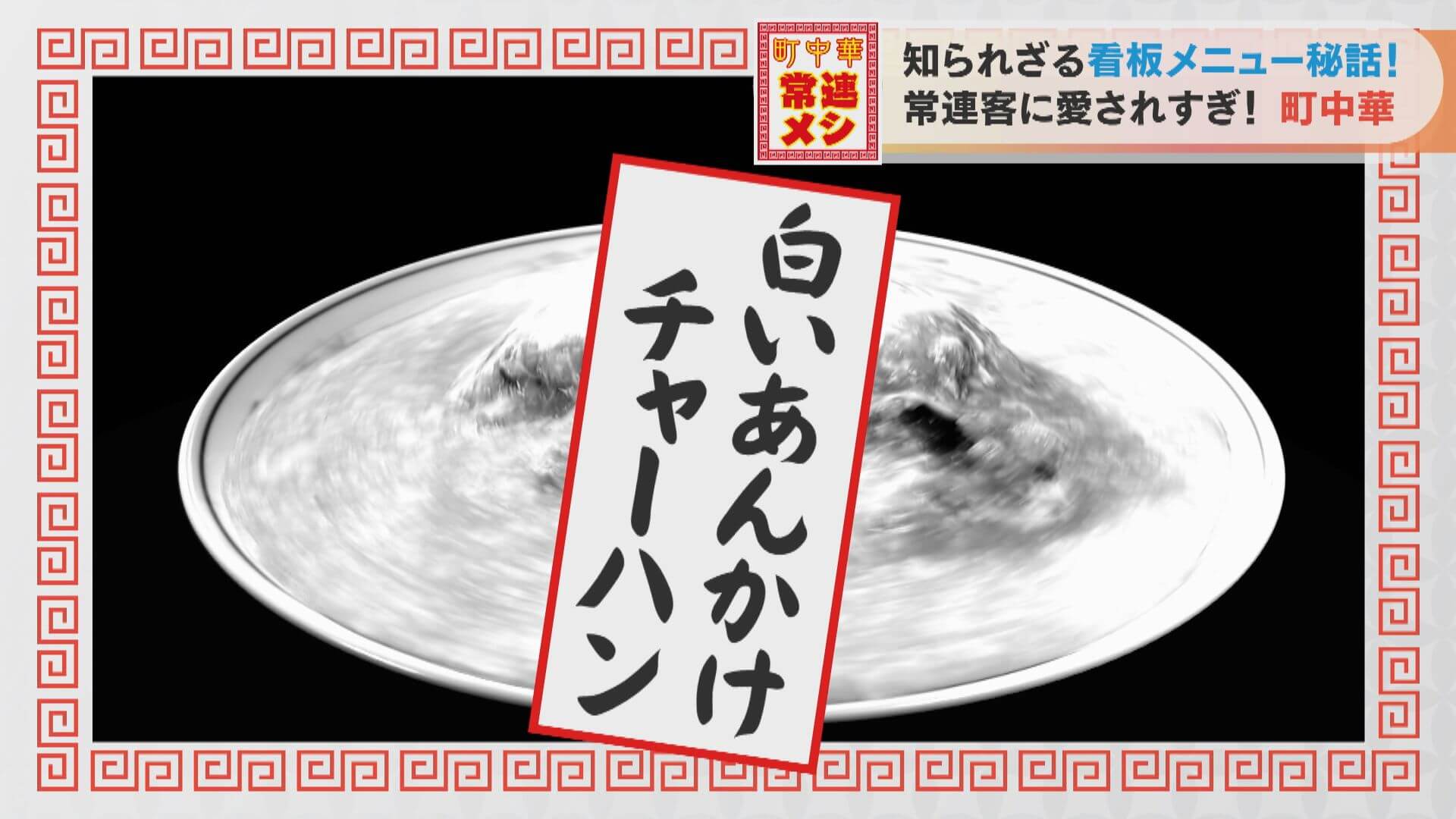 もはや飲み物!?「白いあんかけチャーハン」の“やさしい”味わいに迫る!