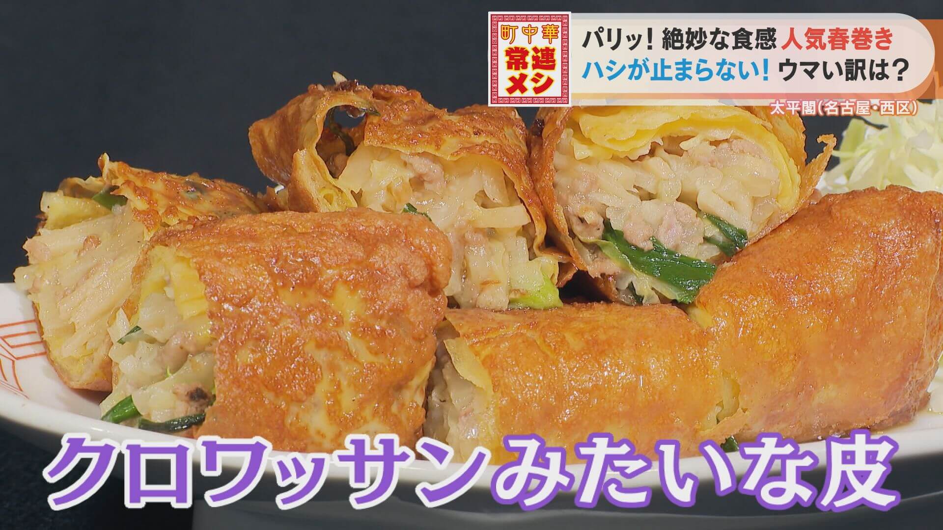 カリッパリッ!クロワッサンのような食感の「春巻き」表皮の秘密は…?