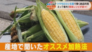 ゆでる？蒸す？焼く？今が旬のトウモロコシを一番おいしく食べる方法を産直で調査！