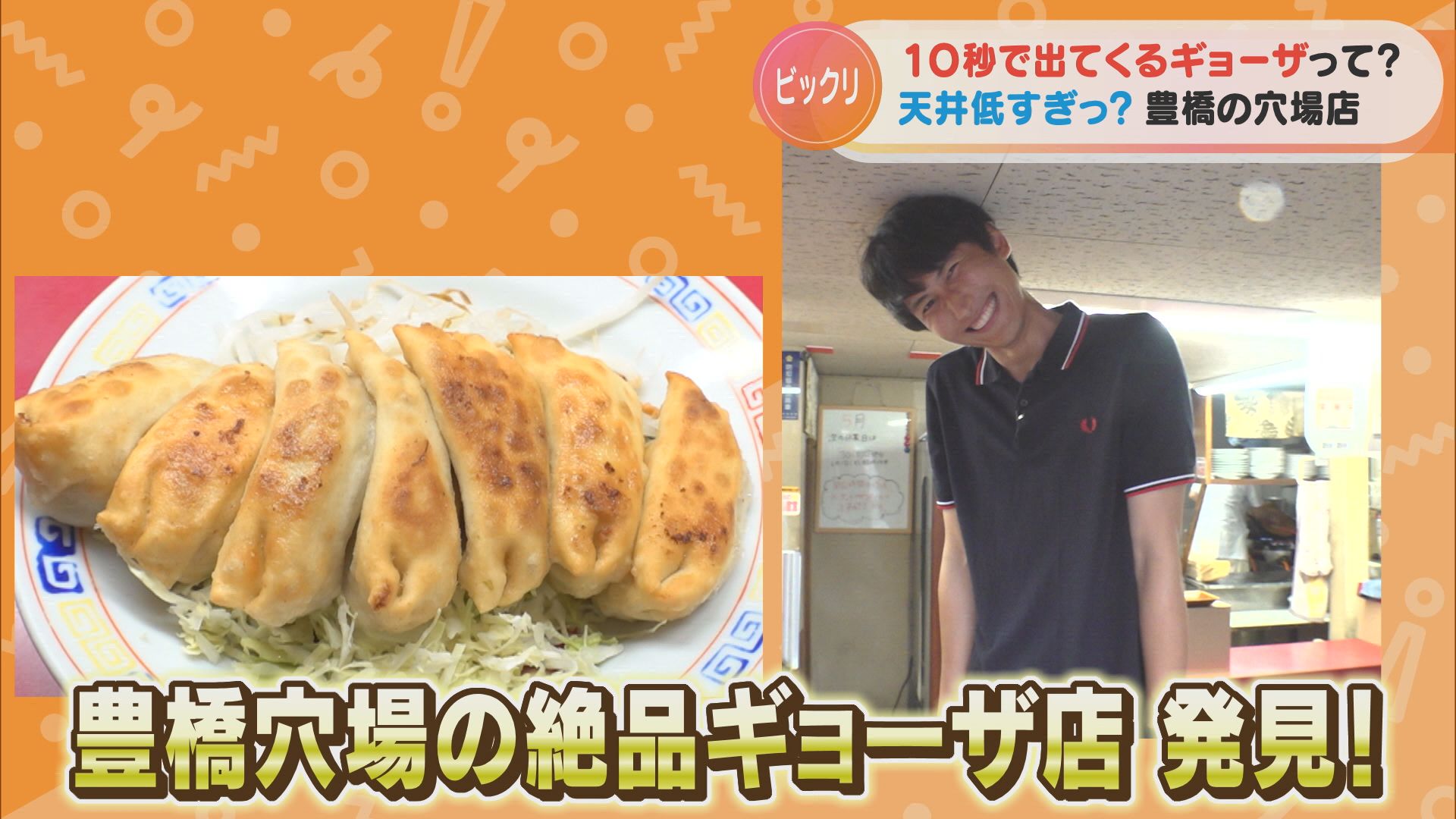 速すぎ!「10秒で出てくる」ギョーザ!?豊橋の穴場を調査したら珍スポットが続出!