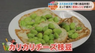 「カレー」「チーズ」「浅漬け」！？枝豆で作る“簡単＆豪華”な酒のつまみレシピを大公開！