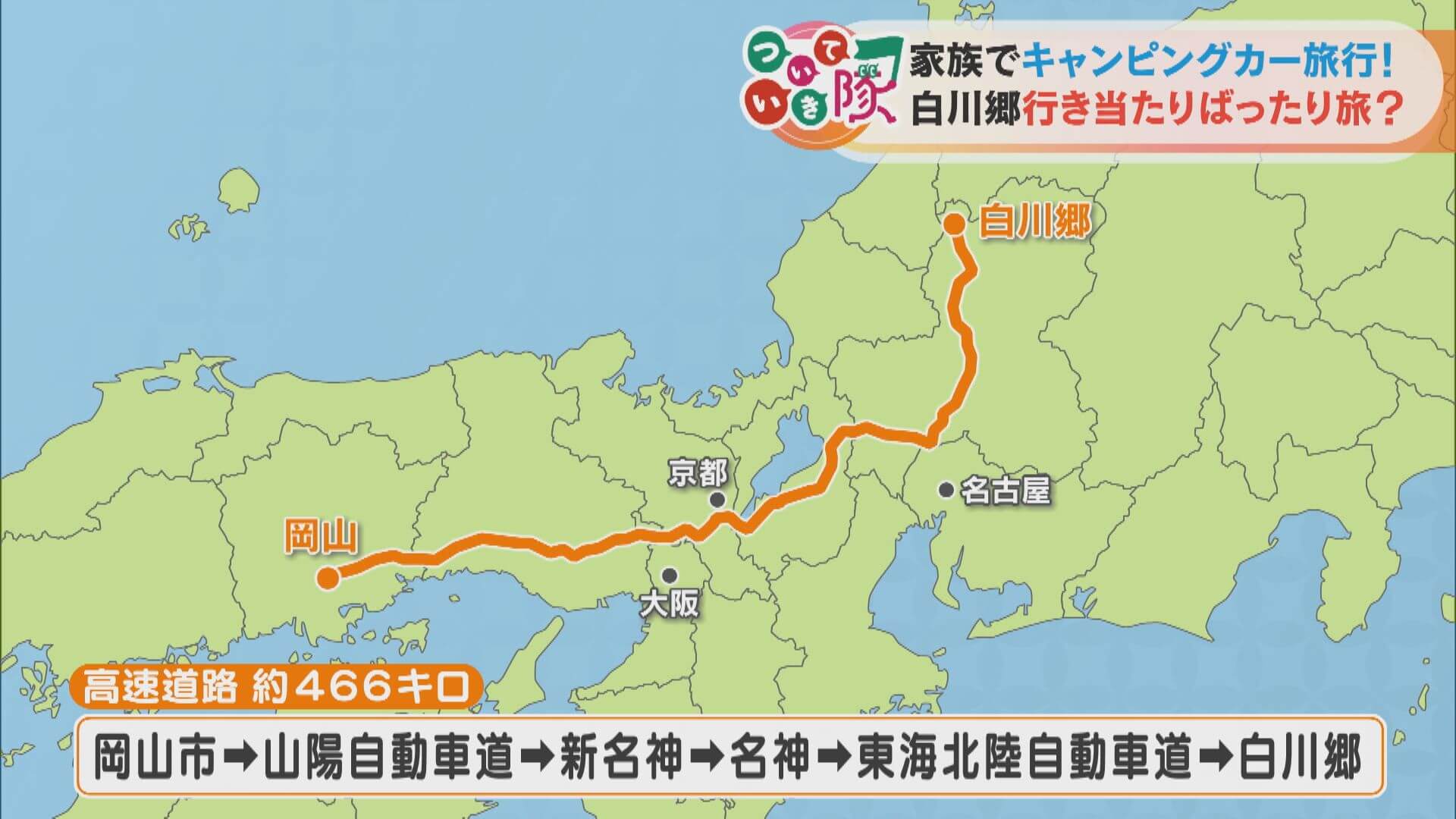 キャンピングカーで岡山から白川郷、さらに青の洞窟!?行き当たりばったりの家族旅に密着!