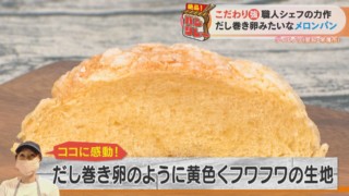 「だし巻き卵みたい」なメロンパン！？濃厚すぎる黄色の生地に隠された秘密とは？