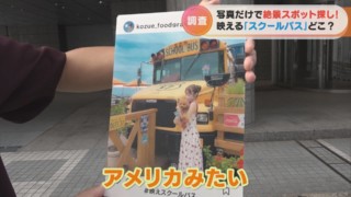海沿いに黄色いスクールバス！？ 海外気分を味わえる夏にピッタリな映えスポットを探し出せ！