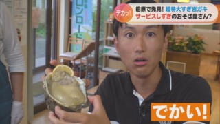 顔と同じサイズ！？“超特大の岩ガキ”が付くサービスしすぎなおそば屋さん！愛知県田原市の穴場スポットを紹介