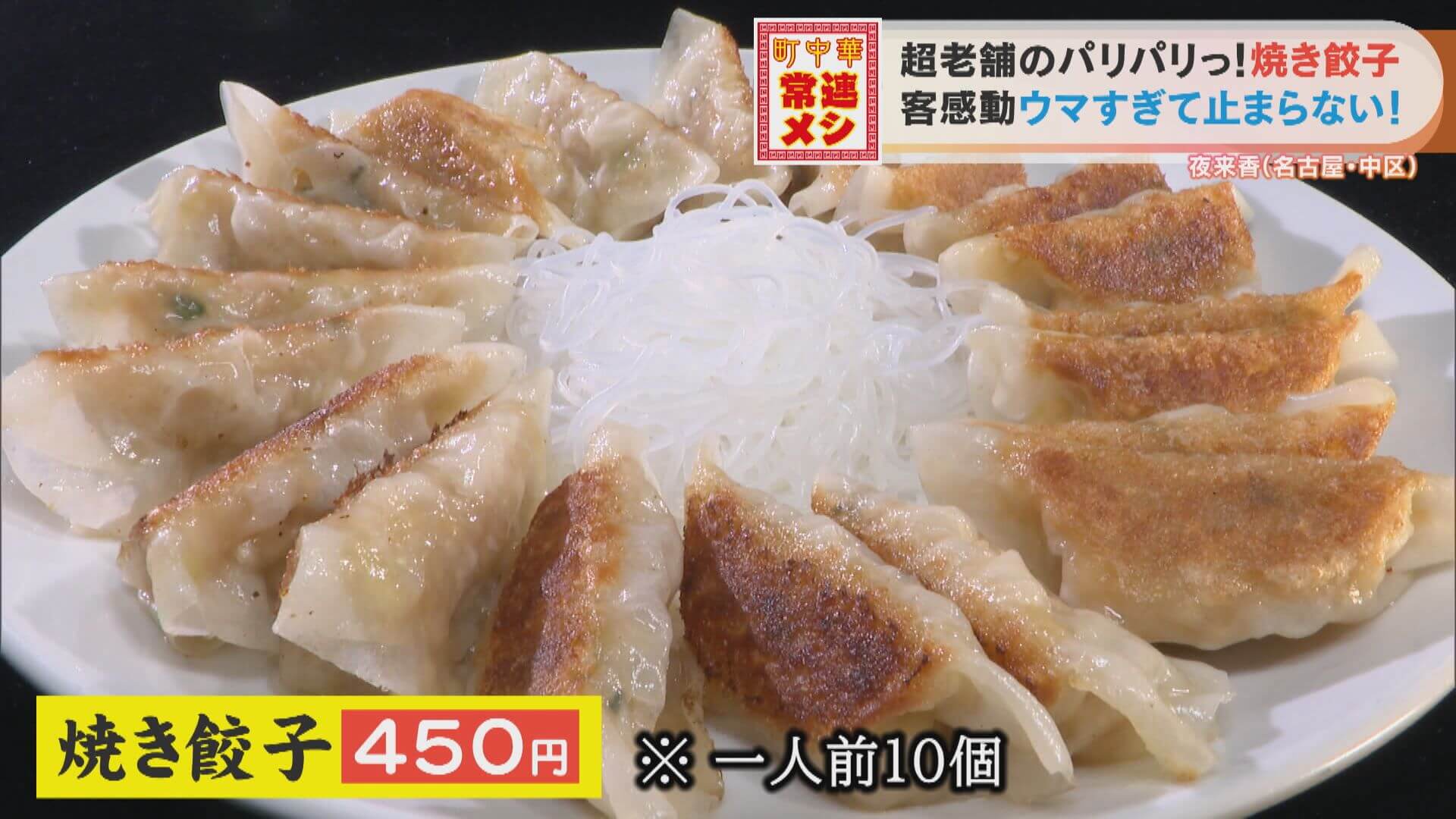名古屋“焼き餃子発祥”の店!元プロ野球選手も夢中になる「夜来香」のパリパリ餃子の誕生秘話とは?