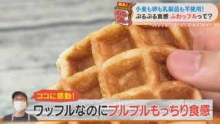 プルプルふわふわ食感の米粉ワッフル！？卵もバターも使わない「ふわっフル」の秘密の材料とは？