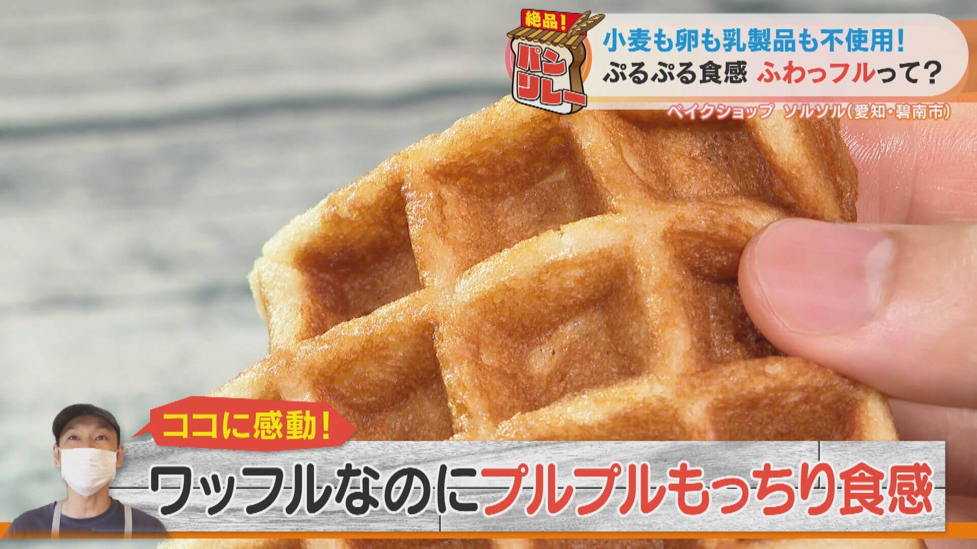 プルプルふわふわ食感の米粉ワッフル!?卵もバターも使わない「ふわっフル」の秘密の材料とは?