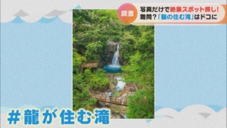 超難問「＃龍が住む滝」はどこにある？写真をヒントに、インスタ映えする美しい滝を探せ！