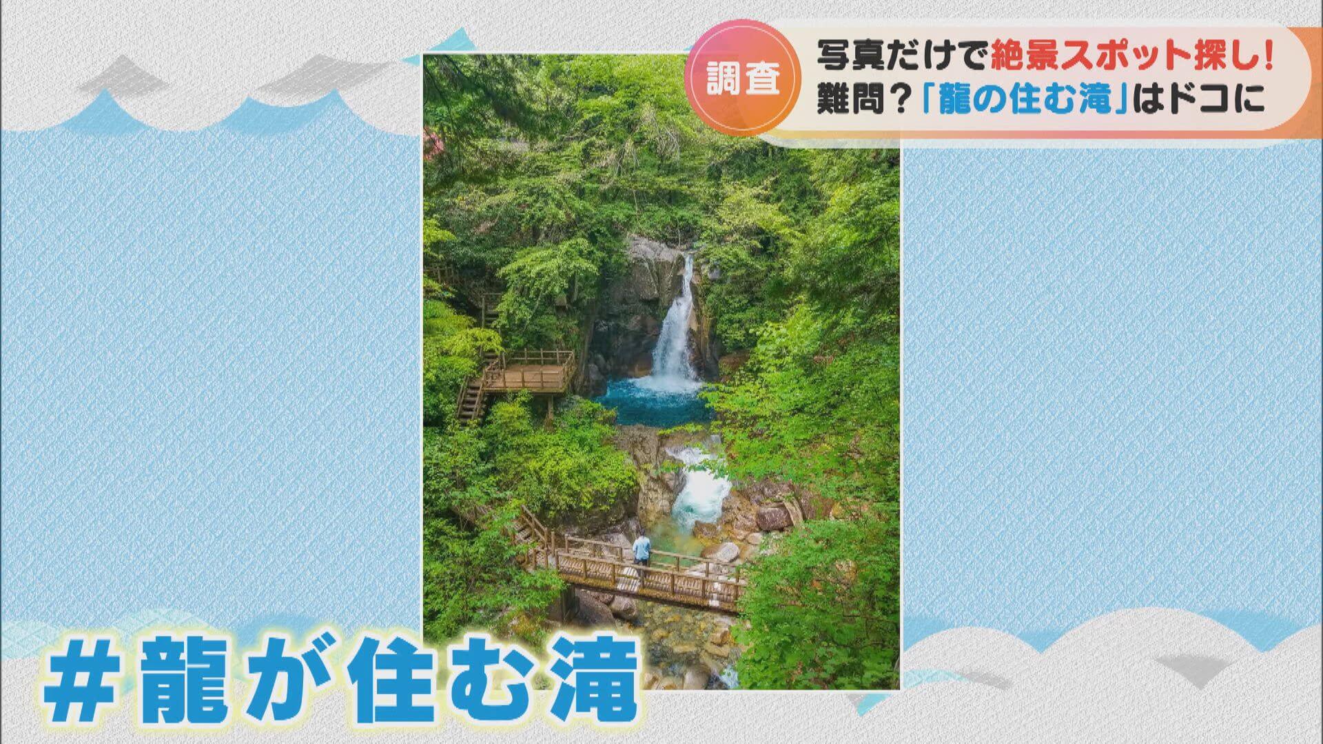 超難問「#龍が住む滝」はどこにある?写真をヒントに、インスタ映えする美しい滝を探せ!