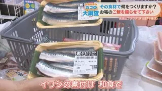 イワシの煮つけに、あの“タレ”をいれるとおいしい！？我が家流がいっぱい詰まったカゴ中調査