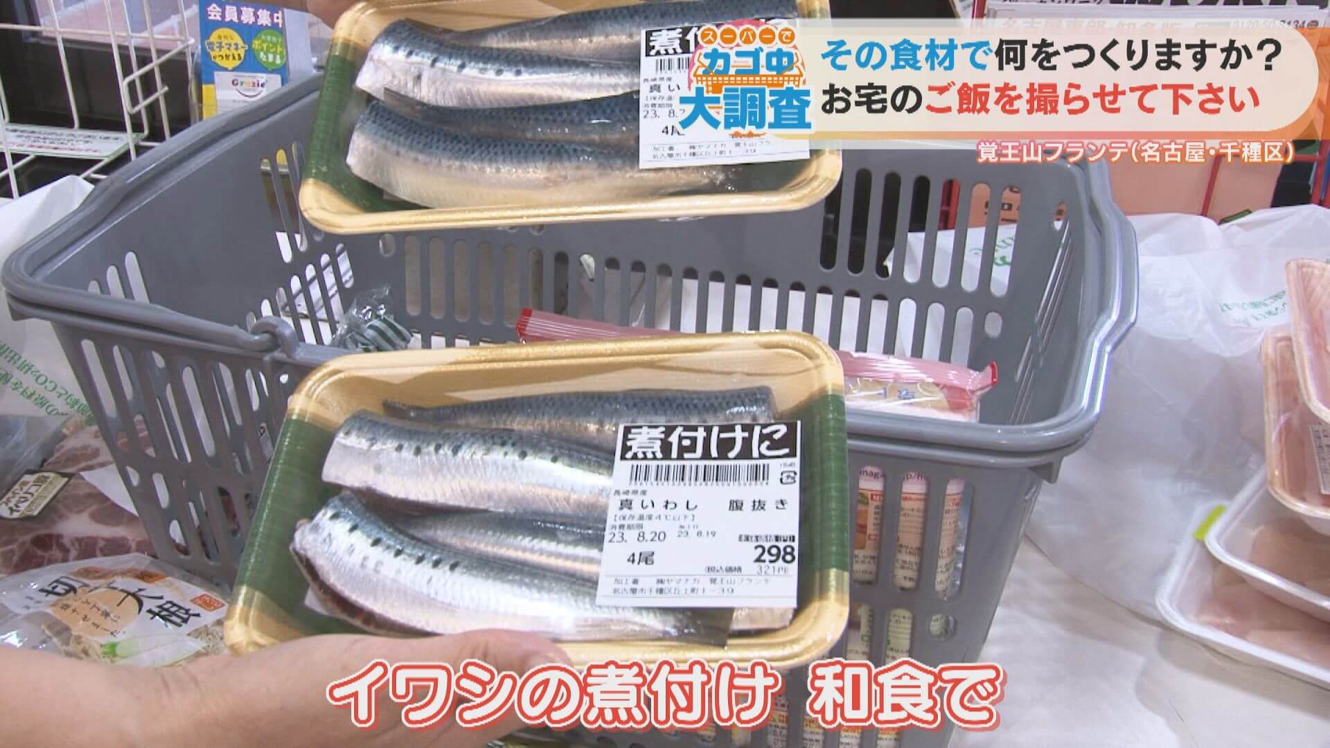 イワシの煮つけに、あの“タレ”をいれるとおいしい!?我が家流がいっぱい詰まったカゴ中調査