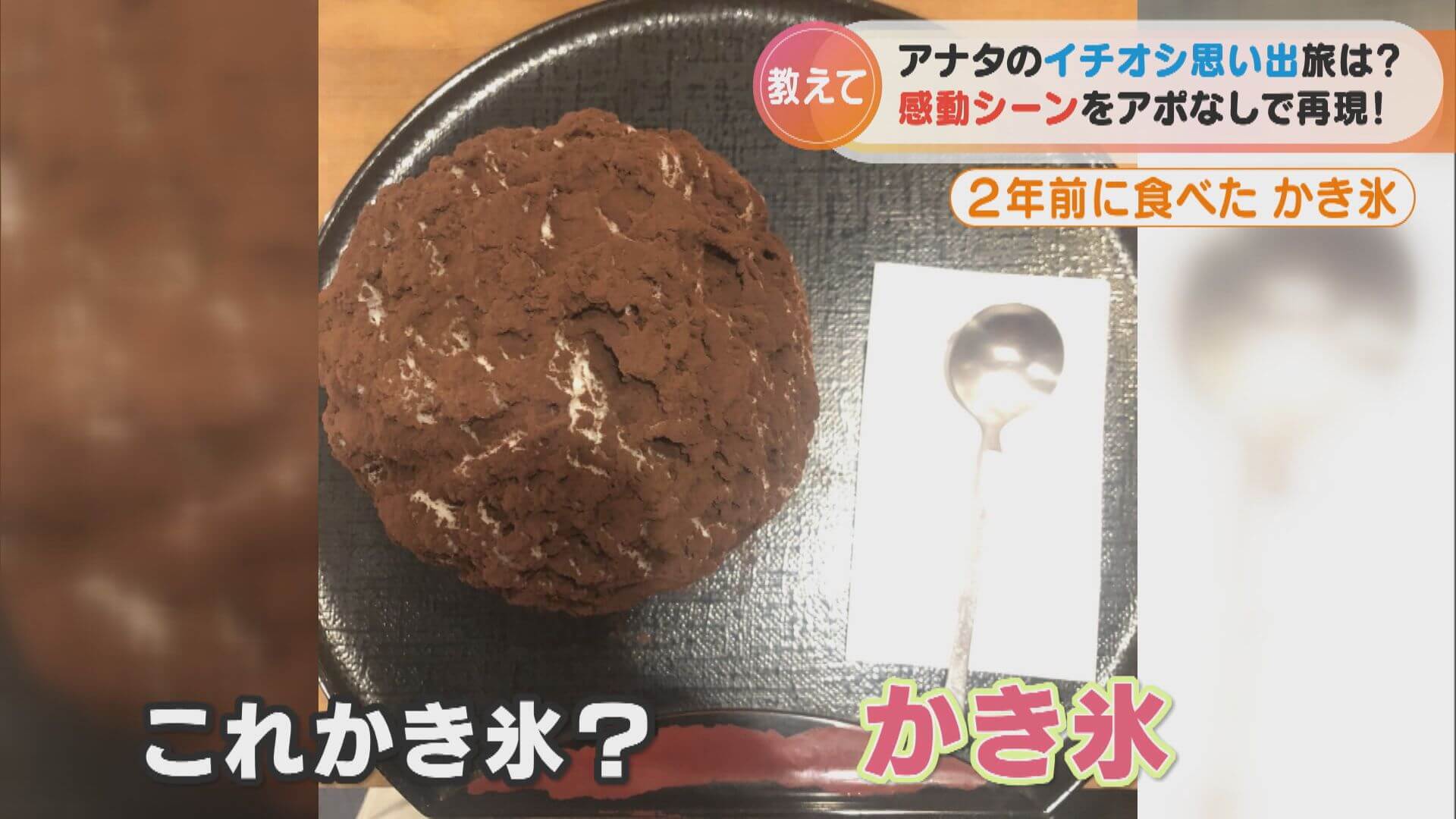 「シュークリームみたいなかき氷」に「思い出のうどん」!?街ゆく人の“思い出旅”を再現してみた!