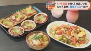 今が旬のトマトで贅沢な“フルコース”！?主食からデザートまで農家ならではのレシピをご紹介！