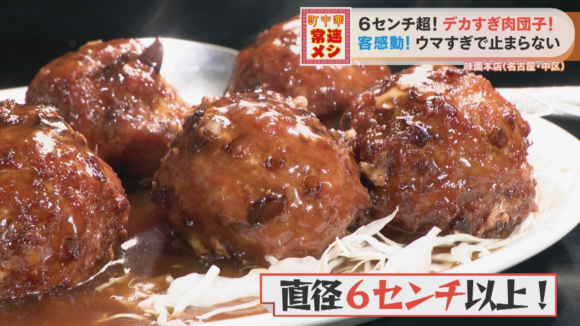 直径6cm以上の超特大肉団子!常連客に愛される町中華のルーツはフレンチ!?