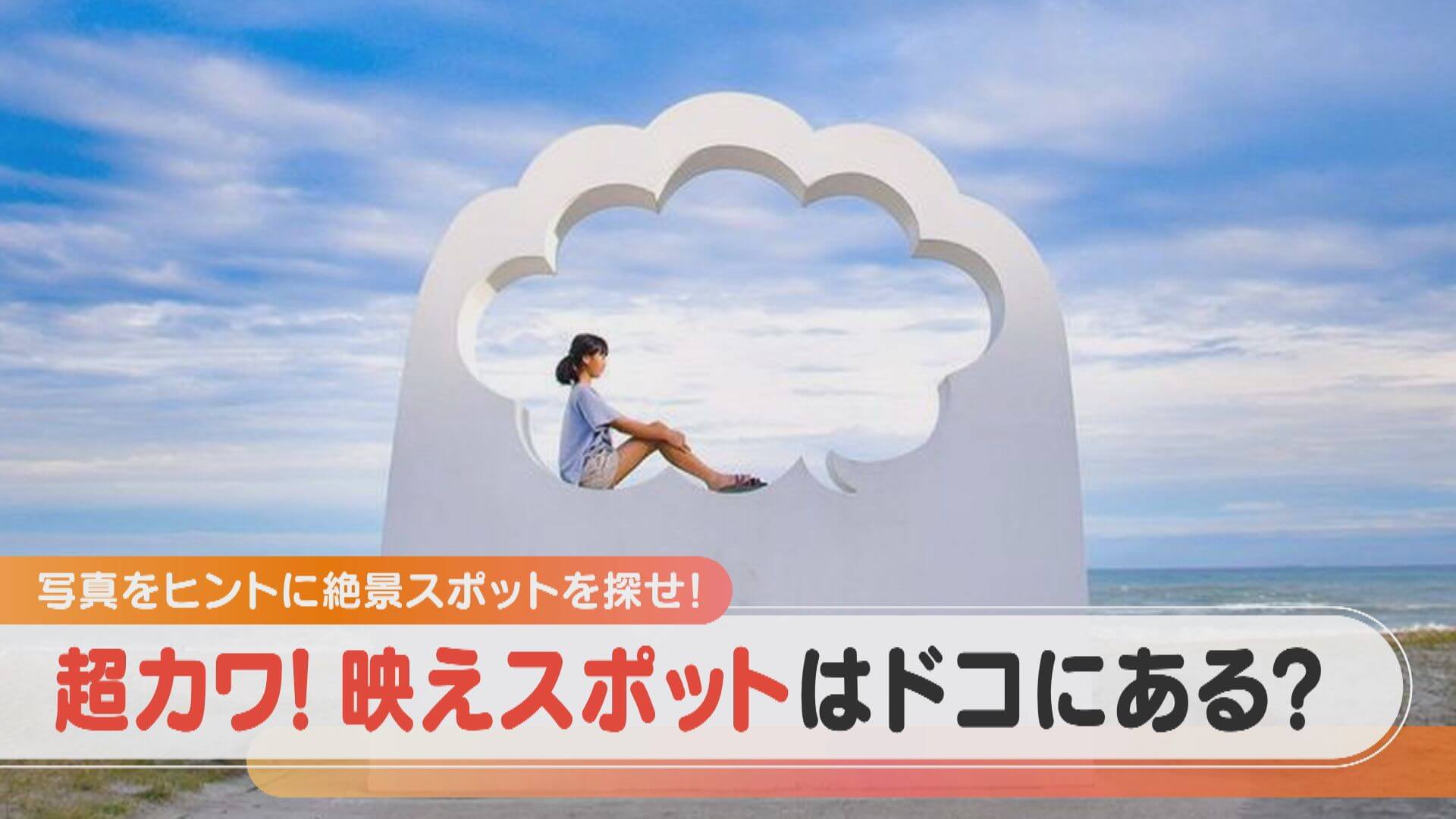 砂浜に巨大な吹き出し!「エールオブジェ」があったのは朝ドラのロケ地にもなった場所!?