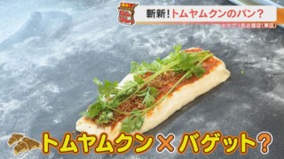 トムヤムクン×バゲット！？生パクチーを使った総菜パンに、プロ絶賛のスイーツパン「ビーネンスティッヒ」とは