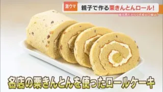 絶品！老舗和菓子屋の栗きんとんを包んだロールケーキ！？秋の中津川市で見つけた穴場とは