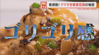 超人気！「ゴリゴリ食感」の麻婆豆腐！？個性的な食感の秘密を握るある食材とは…