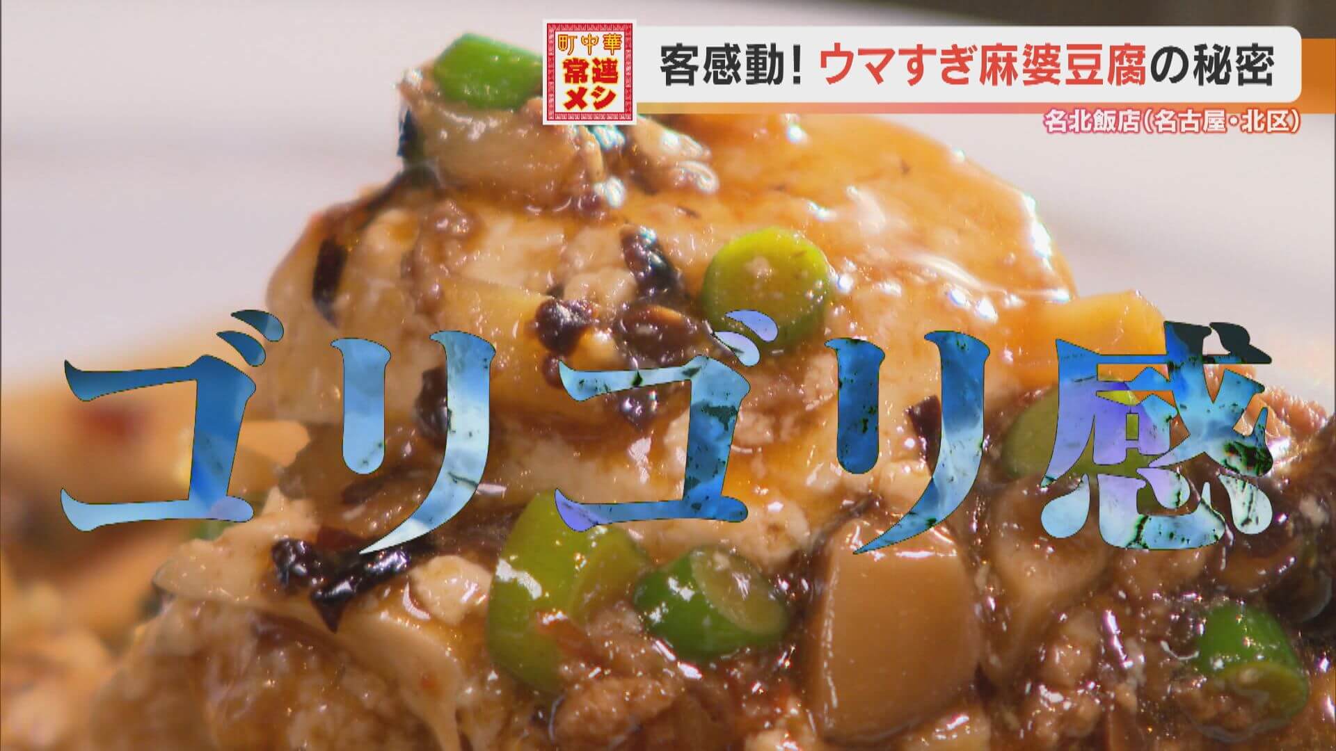 超人気!「ゴリゴリ食感」の麻婆豆腐!?個性的な食感の秘密を握るある食材とは…