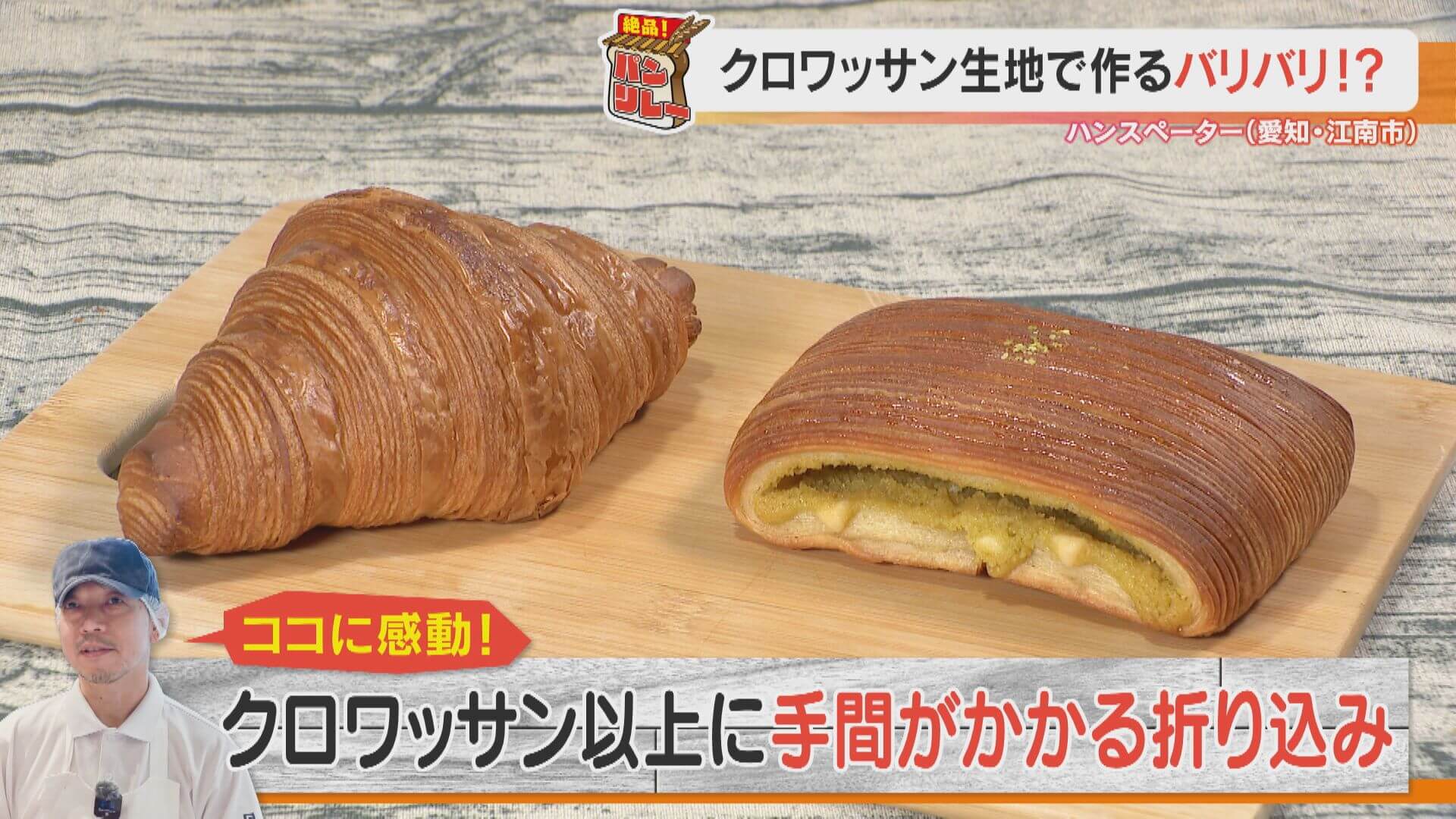 クロワッサンの進化系「バリバリ」!?日本代表の職人ならではのひと手間かけた独創パンとは