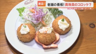 真珠貝の貝柱入り「パールコロッケ」＆全国でも数少ない「登れる灯台」！三重県・志摩市で穴場スポットを巡ってみた