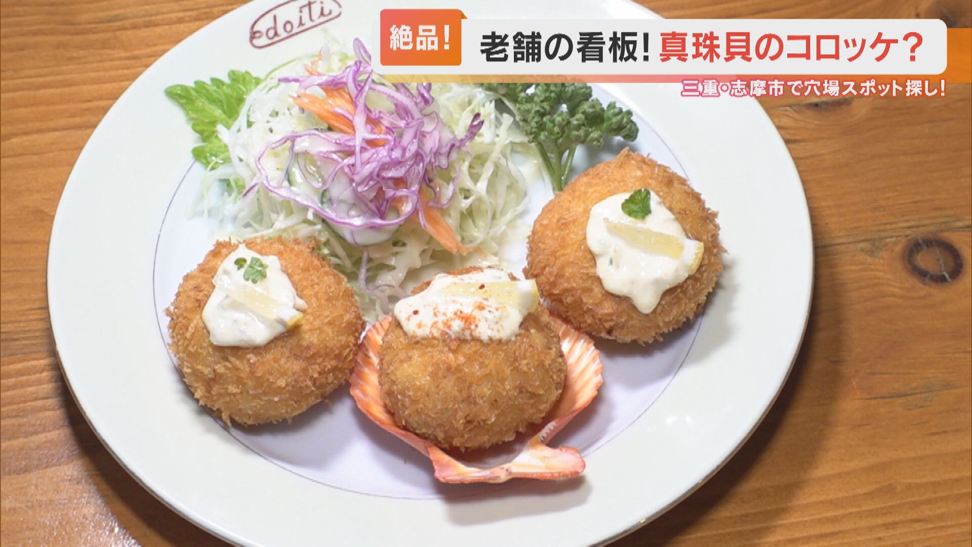 真珠貝の貝柱入り「パールコロッケ」&全国でも数少ない「登れる灯台」!三重県・志摩市で穴場スポットを巡ってみた