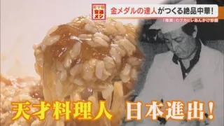 1500円以下で食べられる！？「フカヒレあんかけ炒飯」世界料理オリンピックで金メダルの超凄腕シェフ考案の人気メニューとは