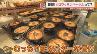 クロワッサンとベーグルのいいとこ取り！？“むっちり”と“サクサク”が共存するハイブリッドパンとは