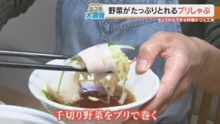 1日分の野菜が摂れる「特製ブリしゃぶ」！主婦の買い物カゴの中を調査したら冬にぴったりな鍋料理が続々登場
