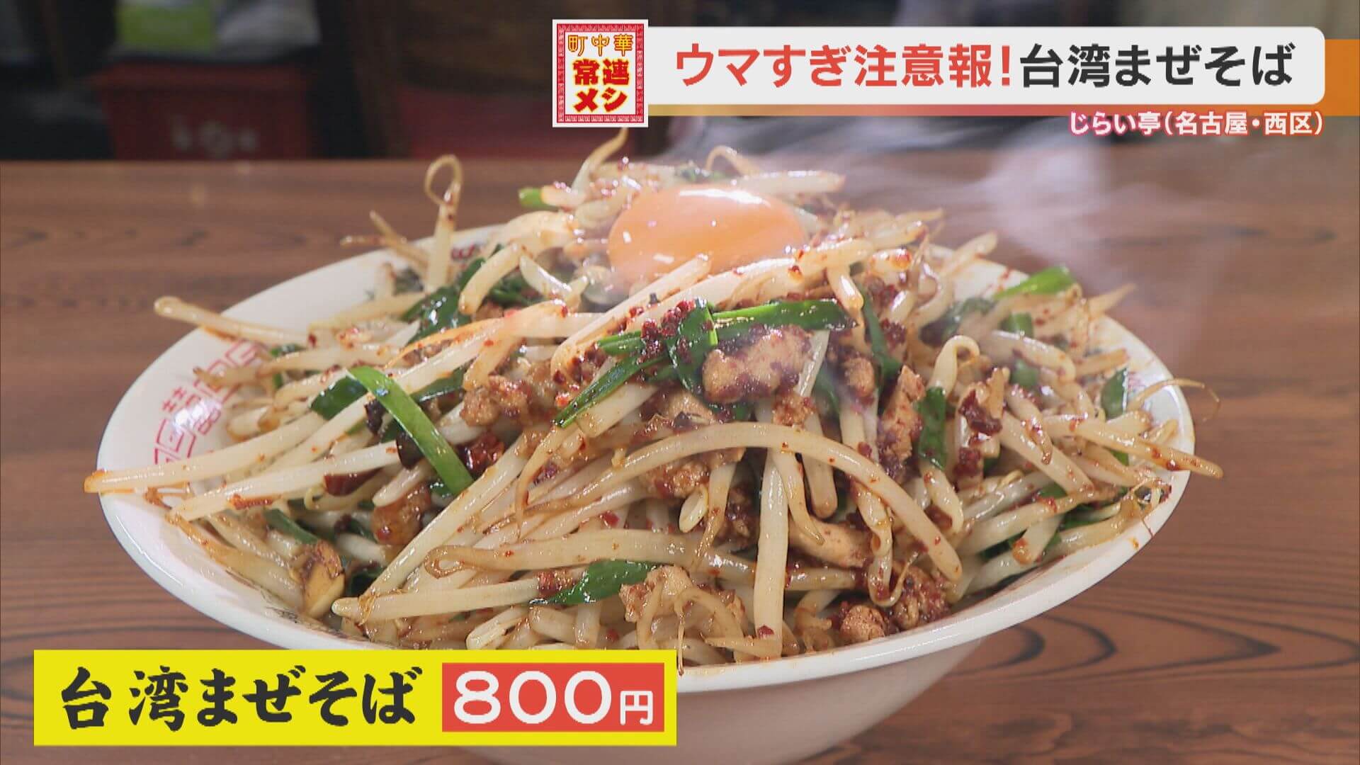 九州ラーメン×台湾まぜそば!?予約1か月待ちの人気町中華じらい亭の「台湾まぜそば」とは一体