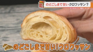 のどごしまで甘いクロワッサン！？秘密は東京の名店から取り寄せる濃厚な小麦粉にアリ