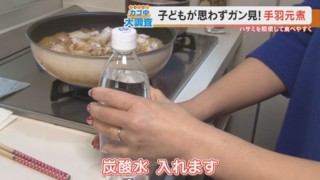 炭酸水でフライパンがあわあわ！？照り焼き煮を柔らかく変身させる“我が家流レシピ”とは