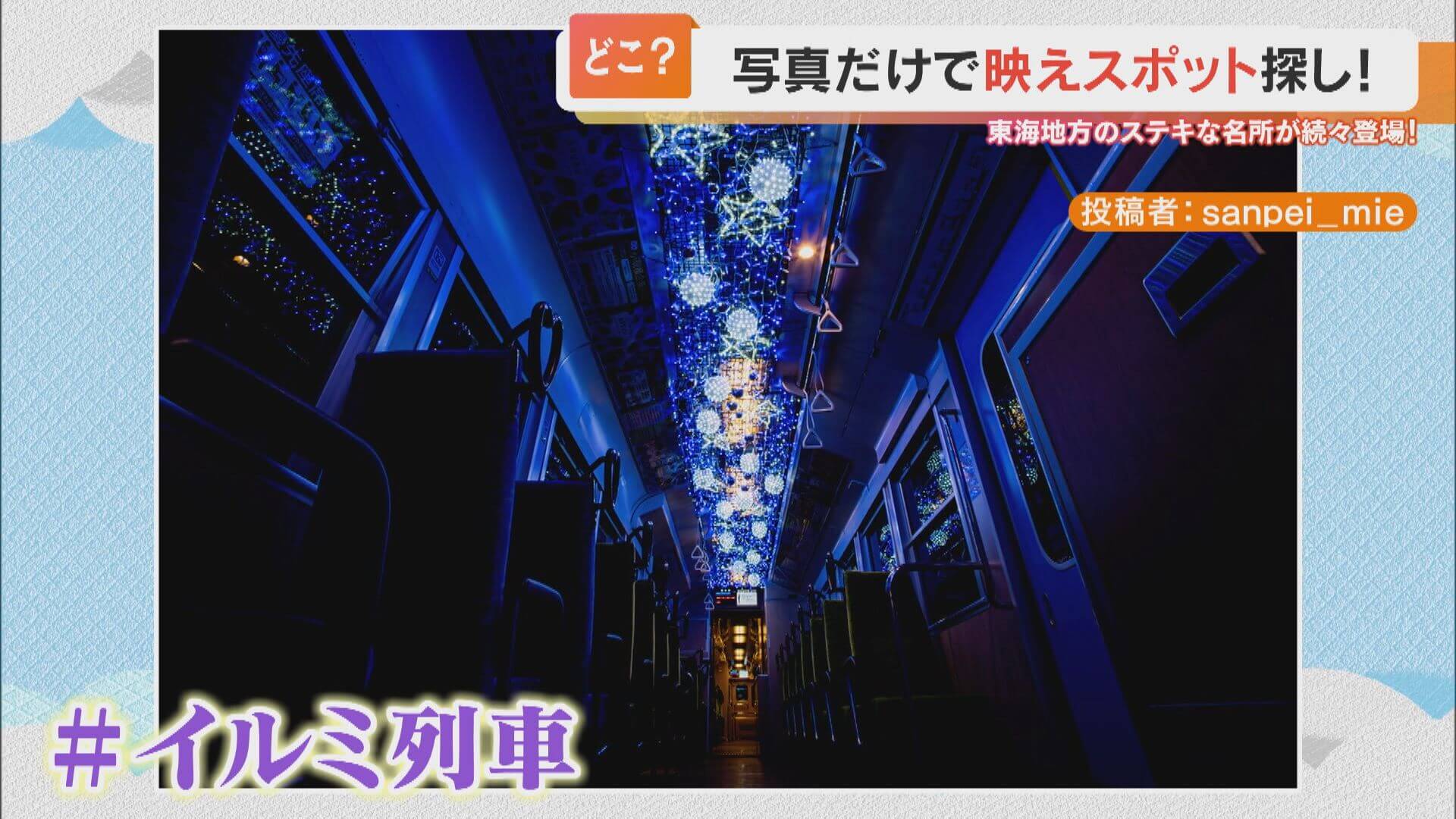 リアル銀河鉄道な「#イルミ列車」!?天井に美しい夜空が広がる激レア列車を探す