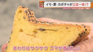 イモ・栗・カボチャが三位一体！名店で修行を積んだシェフのイチオシパン「いもくりきんとん」とは